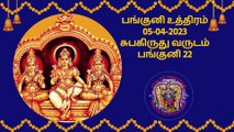 பங்குனி உத்திரம் 2023 | Panguni Uthiram 2023#SamethaSriMutharamman #SriMutharamman