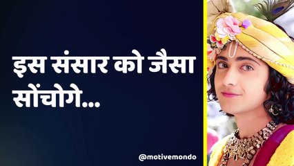 आपका नज़रिया कैसा है | Shri Krishna Vani | Radhe Krishn