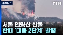 종로구 인왕산에서 산불...서울 산불로는 첫 '대응 2단계' / YTN