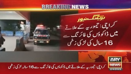 کراچی: تمیوریہ کے علاقے میں ڈاکوؤں کی فائرنگ سے 16 سال کی لڑکی زخمی