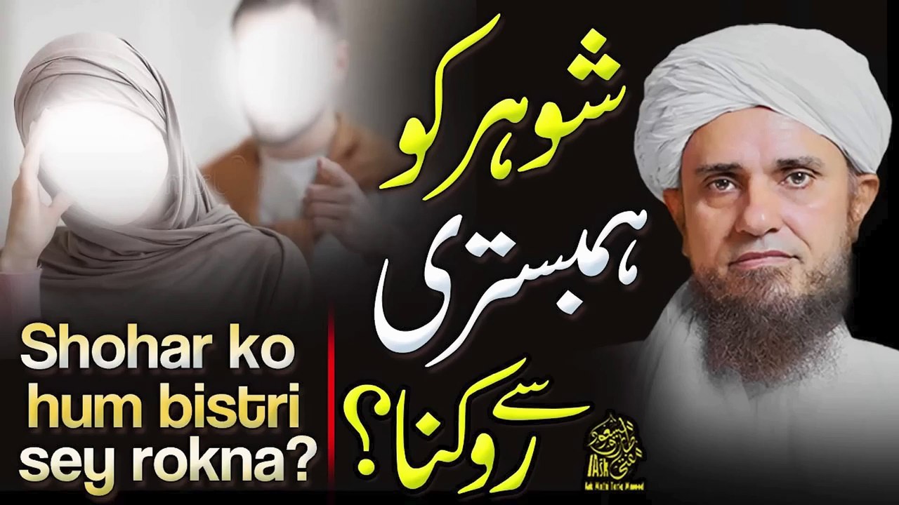 Agar Biwi Humbistari Na Karay Hadees / Hadith | Agar Shohar Humbistari Say Inkaar Karay In Islam In Urdu | Haq-E-Zojiat (Jointure) Ada Na Karna | Humbistari Ke Masail | Ask Mufti Tariq Masood Sahab | Aap Ke Masail Ka Hal