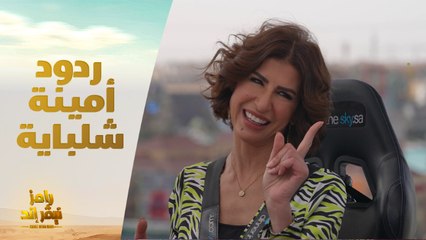 ردود غير متوقعة على أمينة شلباية حول أسئلة كوميدية عن الاتيكيت