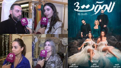 ردود أفعال الجمهور اللبناني على أحداث مسلسل "للموت 3"