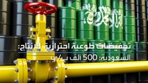 منتجون في أوبك  يخفضون طوعياً إنتاج النفط بنحو 1.65 مليون برميل يومياً