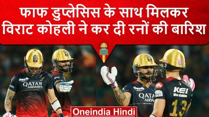 Tải video: IPL 2023: Faf du Plessis और Virat Kohli की साझेदारी ने पलट दिया पूरा मैच,Highlights | वनइंडिया हिंदी