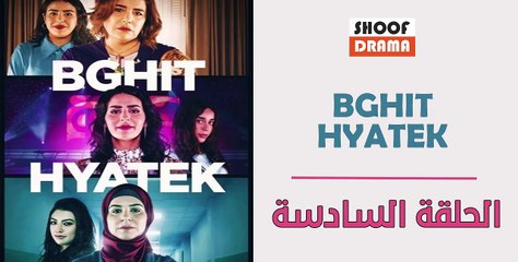 BGHIT HYATEK - مسلسل بغيت حياتك - الحلقة السادسة