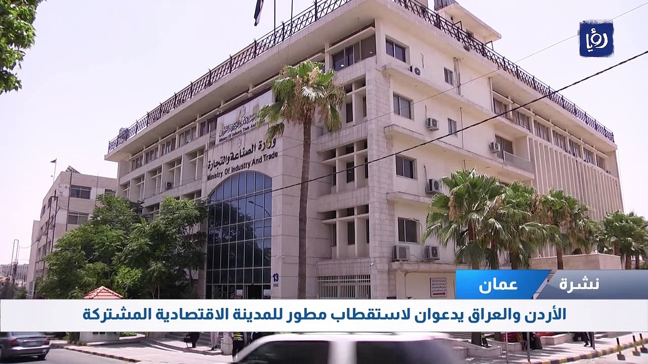 الأردن والعراق يدعوان لاستقطاب مطور للمدينة الاقتصادية المشتركة