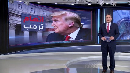 العربية 360 | تفاصيل تحركات ترمب خلال الـ48 ساعة قبل مثوله أمام المحكمة
