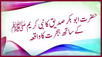 Abu Bakar Sidiq Ki Hijrat | Allama Saeed Ahmed Asad || Islami Bayan