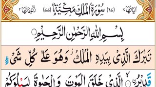 Surah Al'Mulk 067 Best recitation Surah Al-Mulk by Qari muhammad siddique