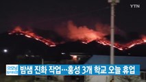 [YTN 실시간뉴스] 밤샘 진화 작업...홍성 3개 학교 오늘 휴업 / YTN