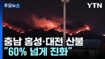 '산불 대응 3단계' 충남 홍성·대전...