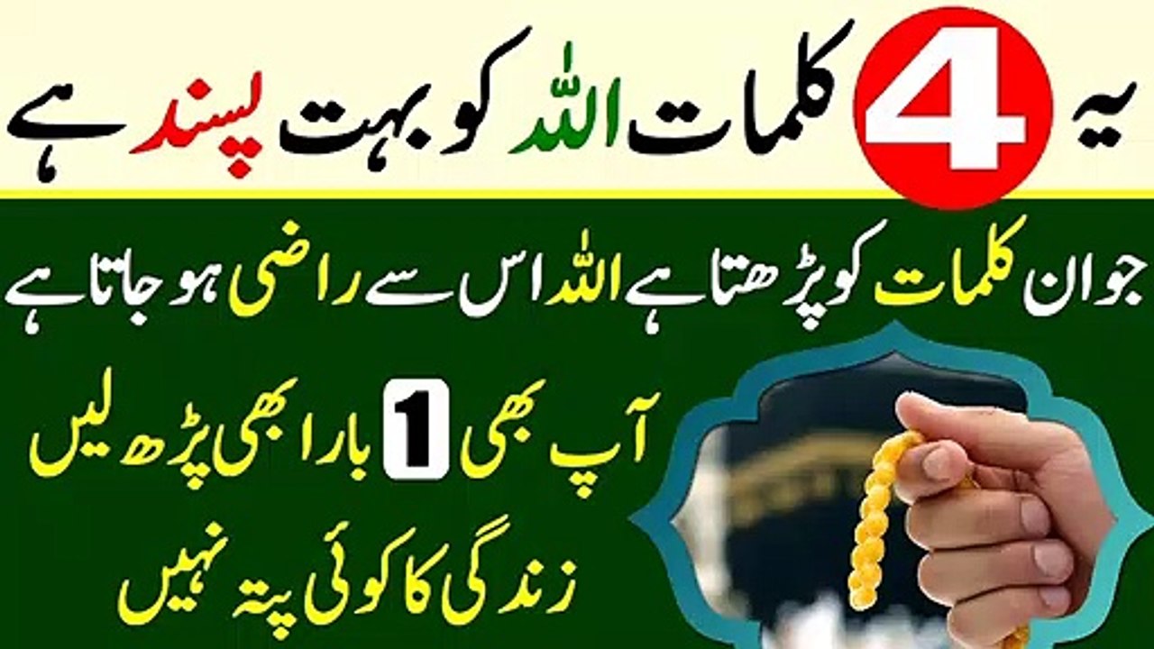 Allah Ko Razi Karne Ka Wazifa || Ye 4 Kalimat Allah Ko Bohat Pasand ...