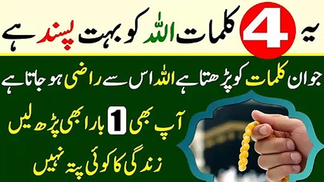 Allah Ko Razi Karne Ka Wazifa || Ye 4 Kalimat Allah Ko Bohat Pasand Hain