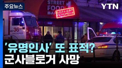 러 카페 폭발로 군사블로거 사망...유명인사 또 표적? / YTN
