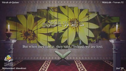 سورة القلم مترجمه بالانجليزية بصوت الشيخ محمد المحيسني  Quran Surah Al-Qalam Translated To English