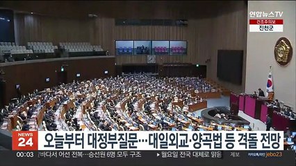 오늘부터 대정부질문…대일외교·양곡법 등 격돌 전망