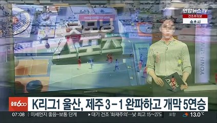 K리그1 울산, 제주 3-1 완파하고 개막 5연승