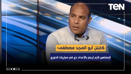 "الجماهير لازم ترجع بالأعداد دي في مباريات الدوري".. أبو المجد مصطفى يعلق على فوز الأهلي