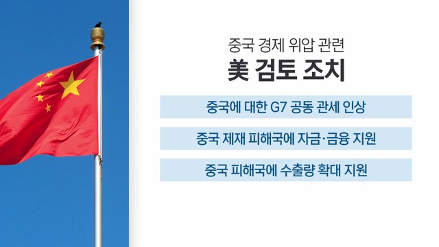 [굿모닝경제] 미국, G7에 '대중국 공동 관세 인상' 제안...미·중 갈등 격화 파장은? / YTN