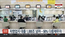 자영업자 대출 1,000조 넘어…56% 다중채무자