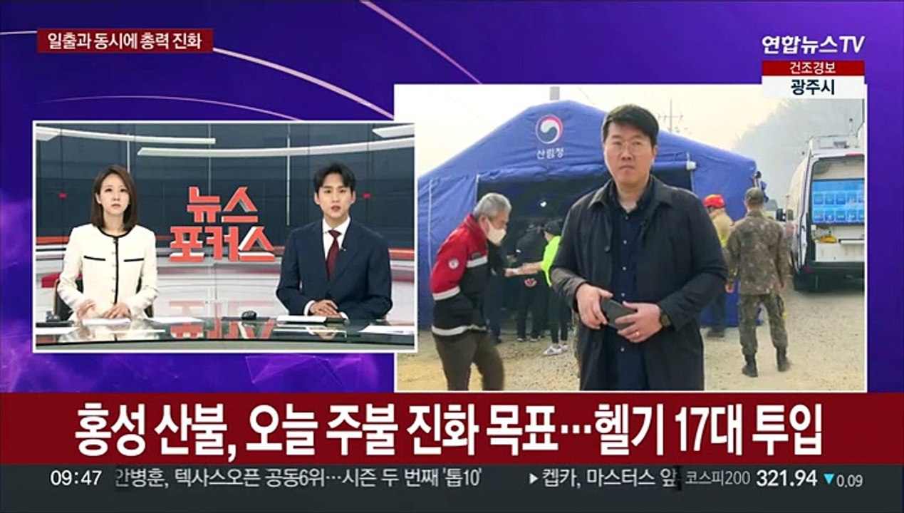 홍성 산불, 오늘 주불 진화 목표…헬기 17대 투입