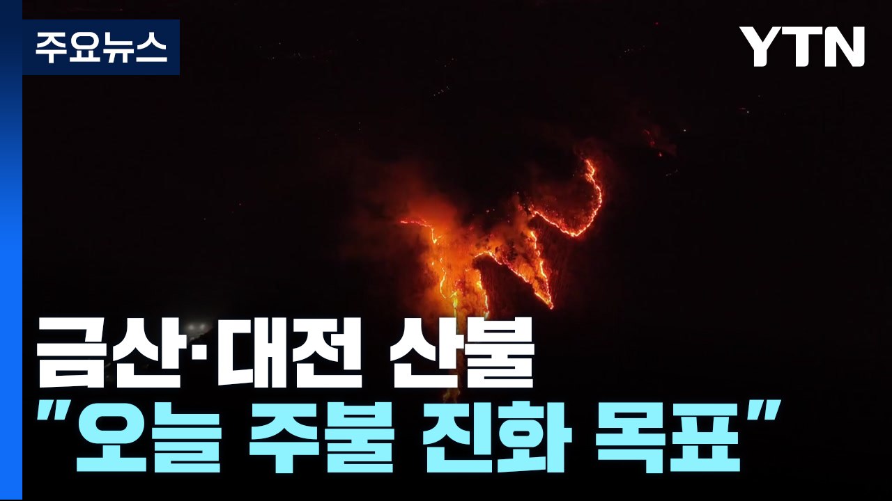 금산·대전 산불 진화율 70%..."오늘 주불 진화 목표" / YTN