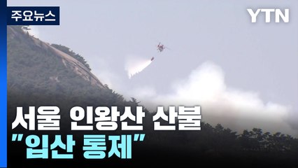 서울 인왕산 산불 진화작업 이틀째..."입산 통제" / YTN