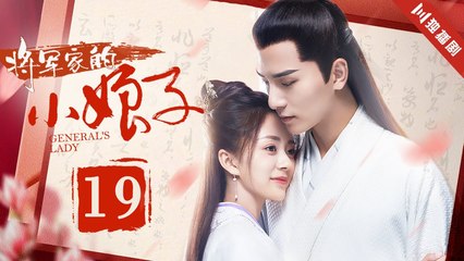 General's Lady Episode 19: The Young Mistress of the General's Household 🌸