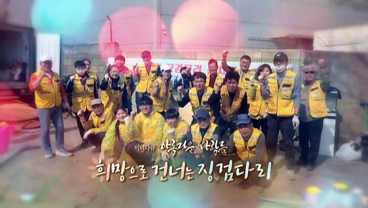 [미니다큐] 아름다운 사람들 - 258회 : 희망으로 건너는 징검다리