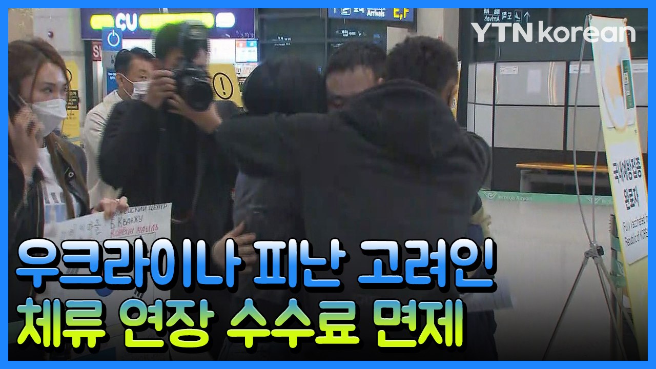 [재외동포소식] 우크라이나 피난 고려인 체류 기간 연장 허가 수수료 면제 / YTN
