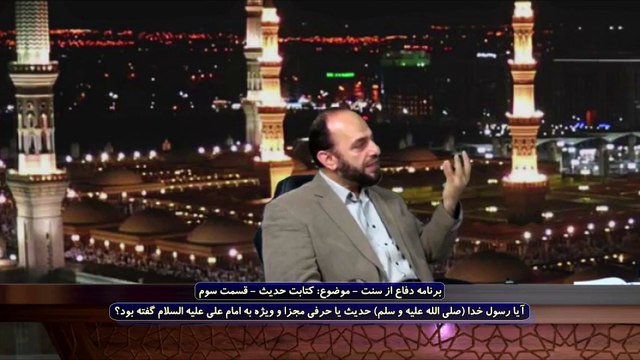 برنامه دفاع از سنت - قسمت 09- موضوع برنامه: کتابت حدیث - بخش سوم