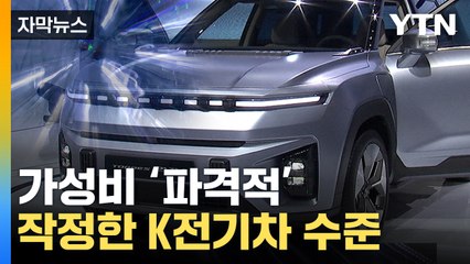[자막뉴스] 전조등까지 싹 바꿨습니다...진화하는 한국 전기차 전쟁 / YTN