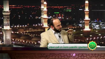 برنامه دفاع از سنت - قسمت 10 - موضوع برنامه: تدوین حدیث در قرن سوم هجری
