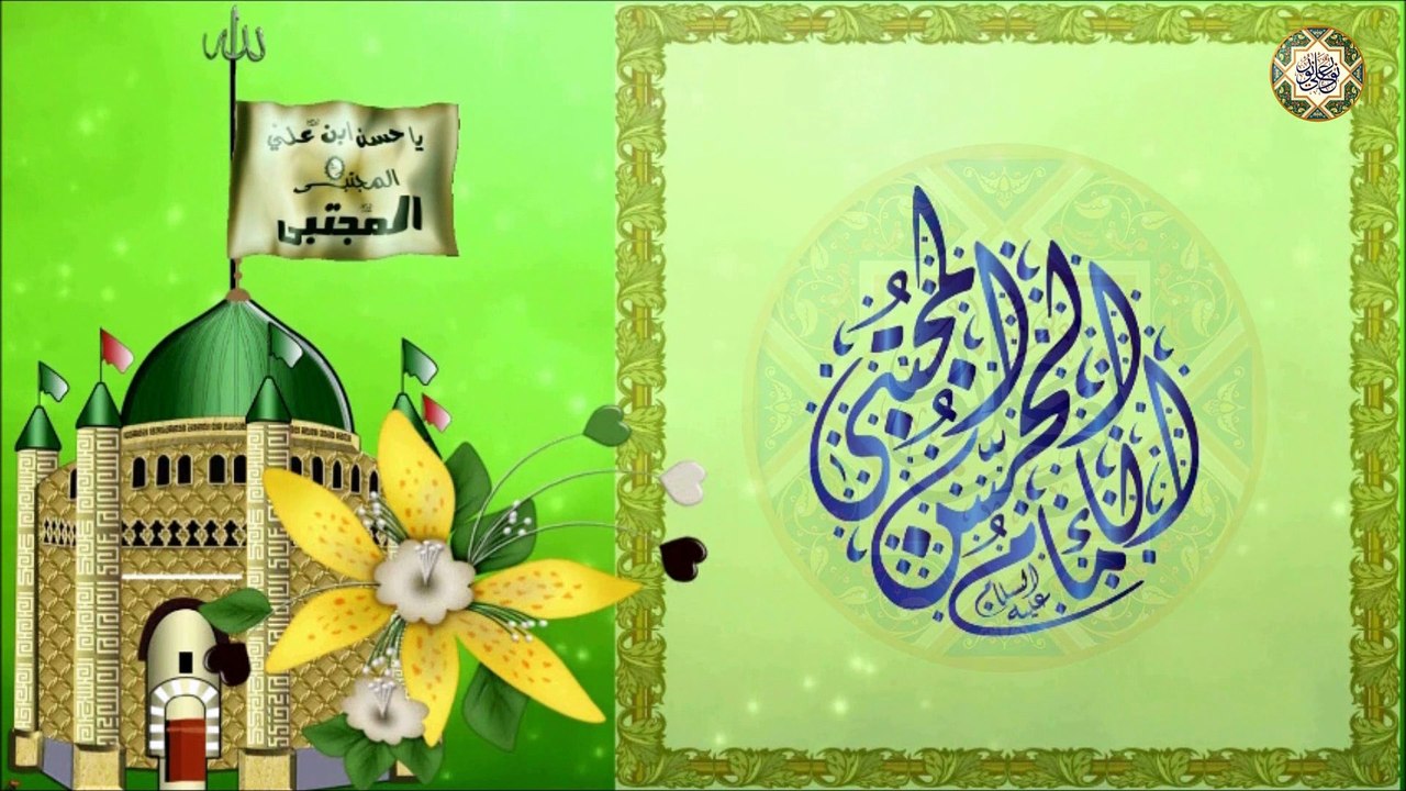 مولد الإمام الحسن المجتبى سيد شباب أهل الجنة عليه السلام/ يا ثاني إمامي يا حبي وهيامي