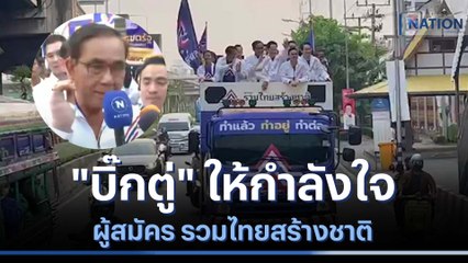 "บิ๊กตู่" ให้กำลังใจผู้สมัคร รวมไทยสร้างชาติ | เลือกตั้ง 66 ชี้อนาคตประเทศไทย | NationTV22