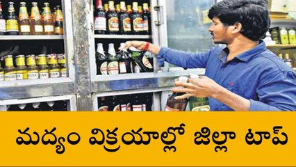 రంగారెడ్డి: మద్యం విక్రయాల్లో జిల్లాకు మొదటి స్థానం