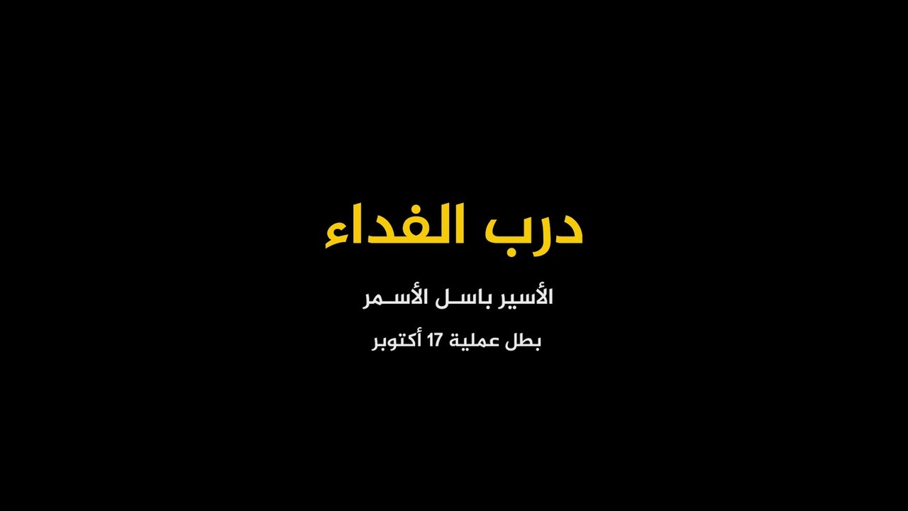 المسلسل الوثائقي درب الفداء الحلقة 9 HD Full