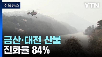 금산·대전 산불 진화율 84%...일부 대피자들 복귀 시작 / YTN