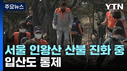 서울 인왕산 산불 진화 이틀째...입산도 통제 / YTN