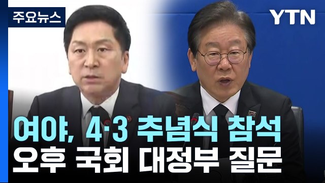 여야, 제주 4·3 추념식 참석...오후 국회 대정부 질문 / YTN