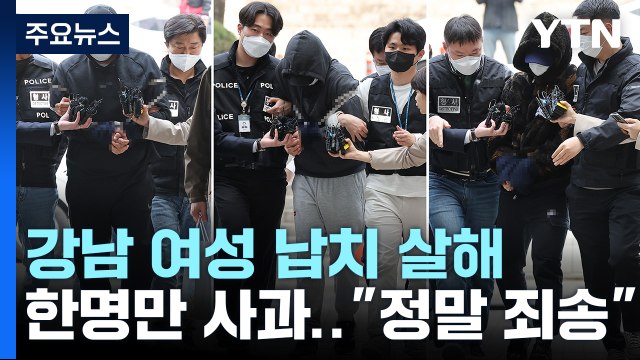 '강남 납치·살해' 피의자들 구속영장 심사...1명만 죄송하다 / YTN