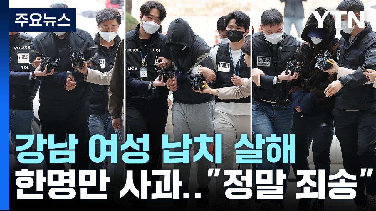 '강남 납치·살해' 피의자들 구속영장 심사...1명만 "죄송하다" / YTN