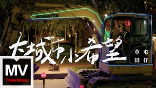 草屯囝仔【大城市小希望 -《做工的人 電影版》片頭曲】HD 高清官方完整版 MV