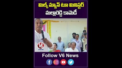 మిల్క్ మ్యాన్ టూ మినిస్టర్...మల్లారెడ్డి కామెడీ _ Mallareddy Comedy Speech _ V6 Shorts