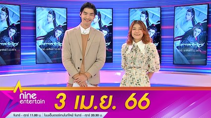 รายการไนน์เอ็นเตอร์เทน 3 เม.ย. 2566