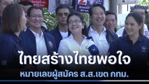 ไทยสร้างไทยพอใจหมายเลขผู้สมัคร ส.ส.เขต กทม. | มอร์นิ่งเนชั่น | NationTV22