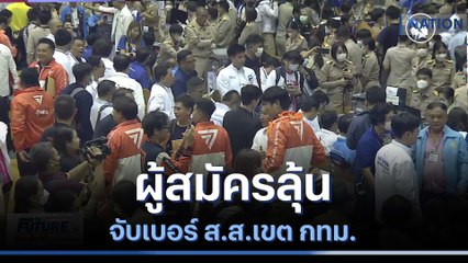 ผู้สมัครลุ้นจับเบอร์ ส.ส.เขต กทม. | มอร์นิ่งเนชั่น | NationTV22