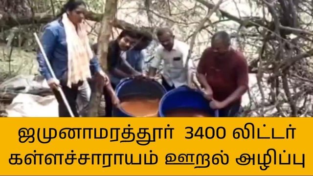 ஜமுனாமரத்தூர் மலைப்பகுதியில் 3400 லிட்டர் கள்ளச்சாராய ஊறல் அழிப்பு!