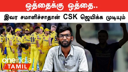 IPL Tamil 2023: CSKவ ஜெயிக்க வைக்க போறவர் இவர்தான் | IPL 2023 Tamil